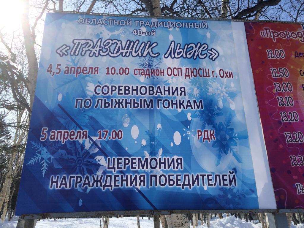 Праздник лыж в Охе