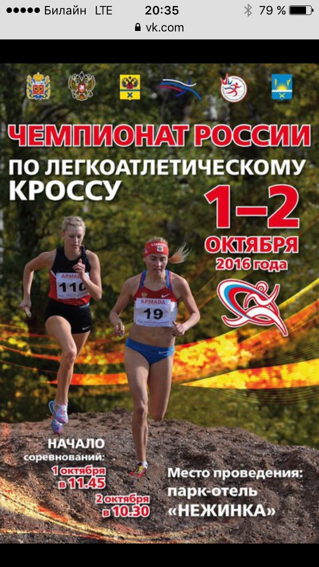 Первенство России по кроссу