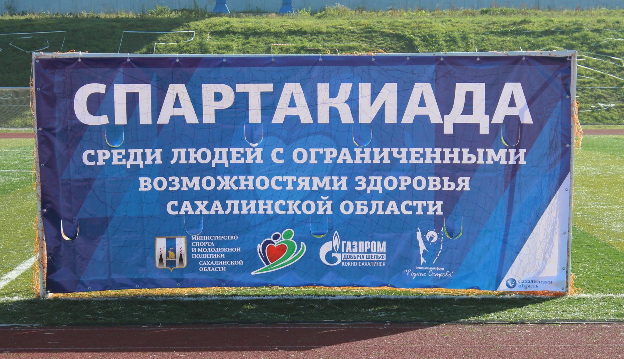 Спартакиада инвалидов Сахалинской области