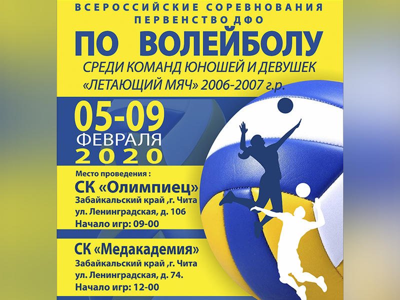 Волейбольные афиши
