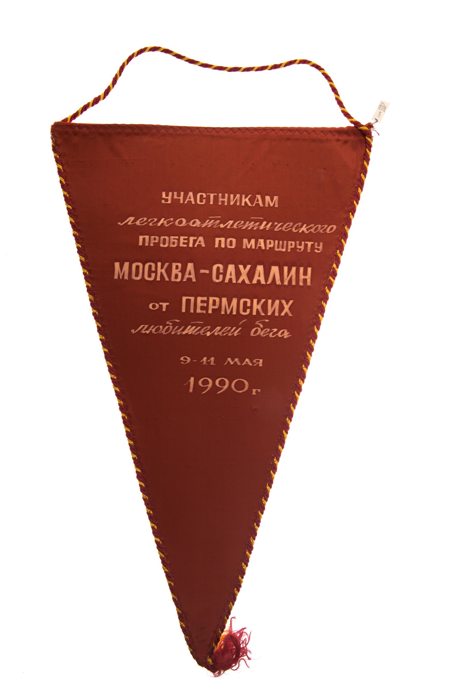 Сверхмарафонский забег "Москва - Южно-Сахалинск" (03.05-15.07.1990 год)