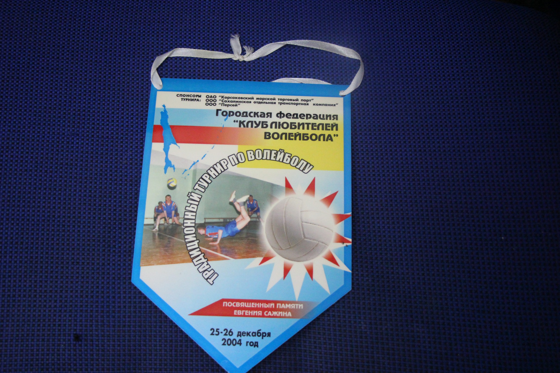 Волейбольные вымпелы