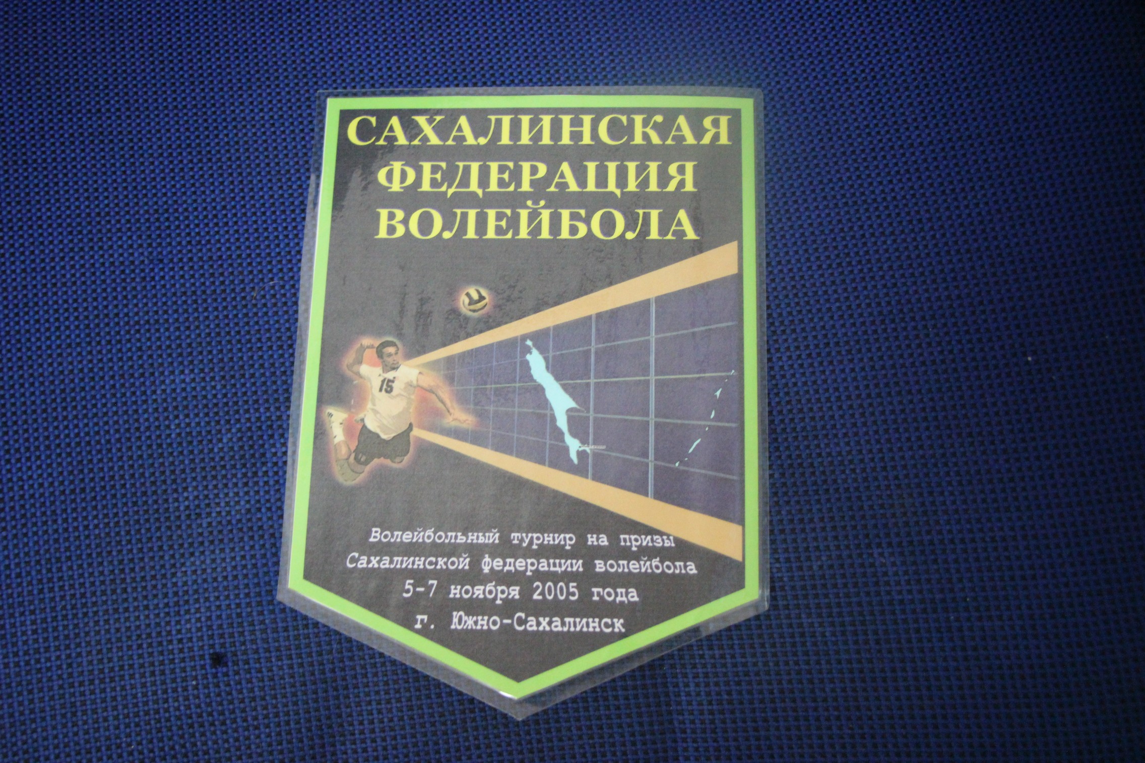 Волейбольные вымпелы