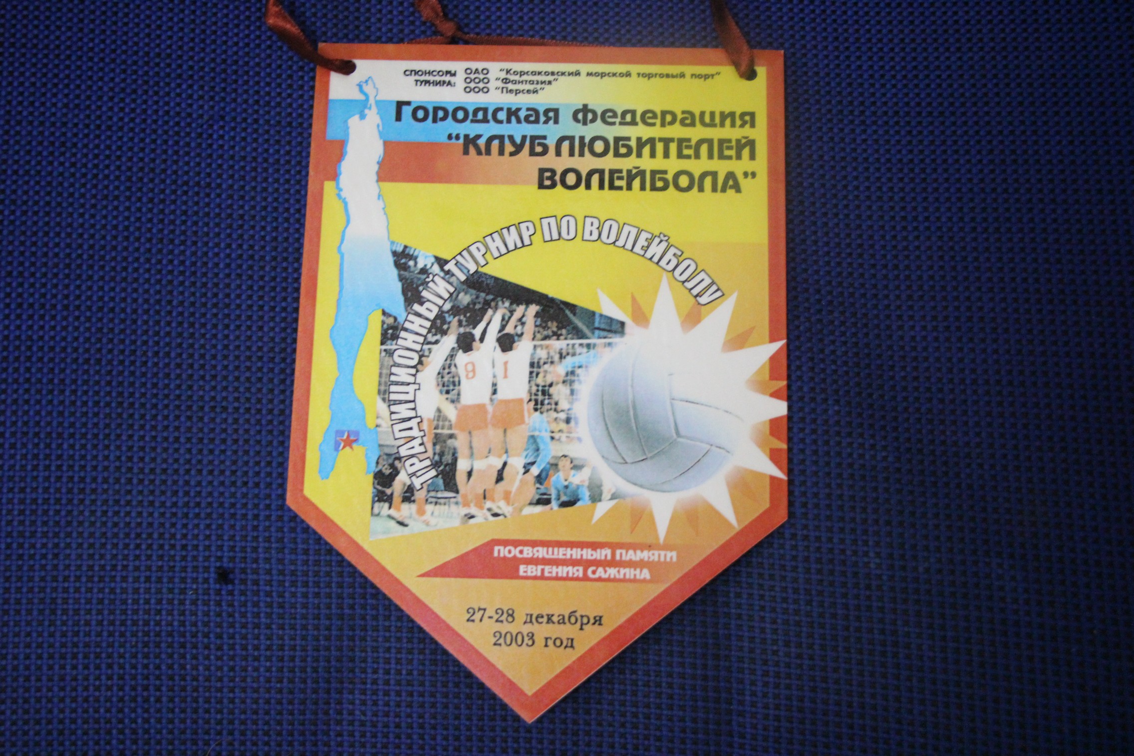 Волейбольные вымпелы