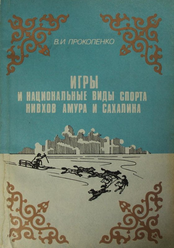Литература о сахалинском спорте