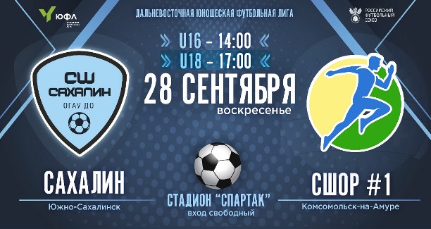 ЮФЛ-ДВ. «СШ «Сахалин» VS. «СШОР № 1» (Комсомольск-на-Амуре)
