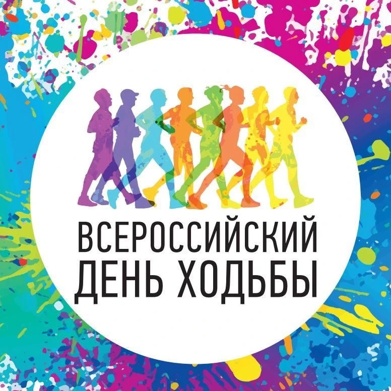 Всероссийский день ходьбы