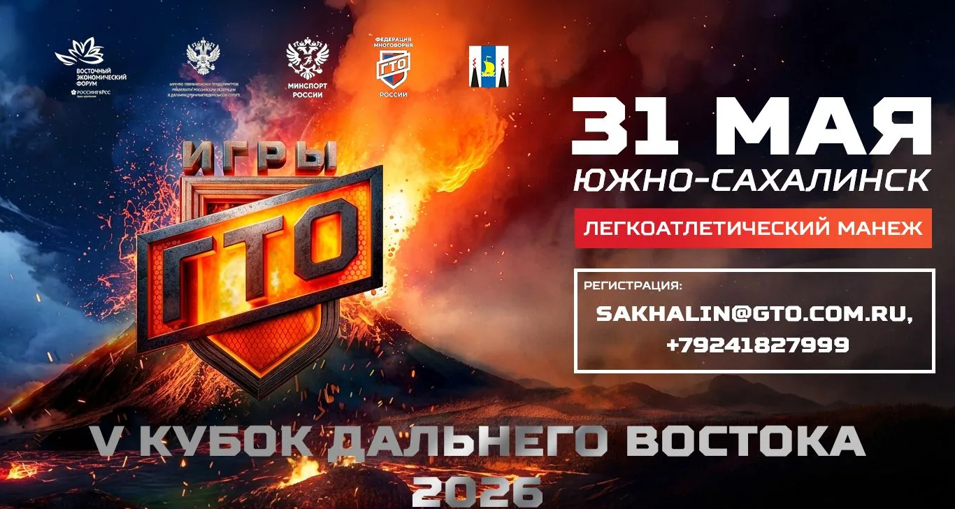 Финал отборочного этапа V открытого Кубка Дальнего Востока «Игры ГТО 2026»