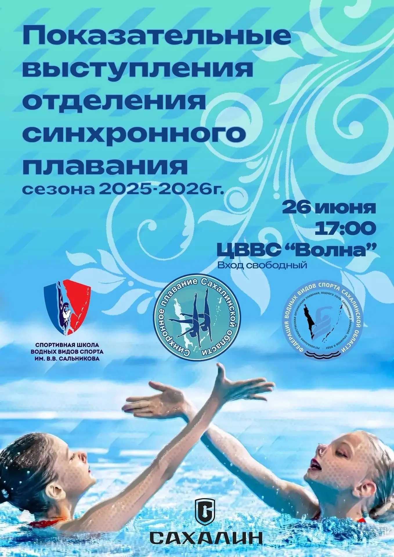 Показательные выступления по синхронному плаванию