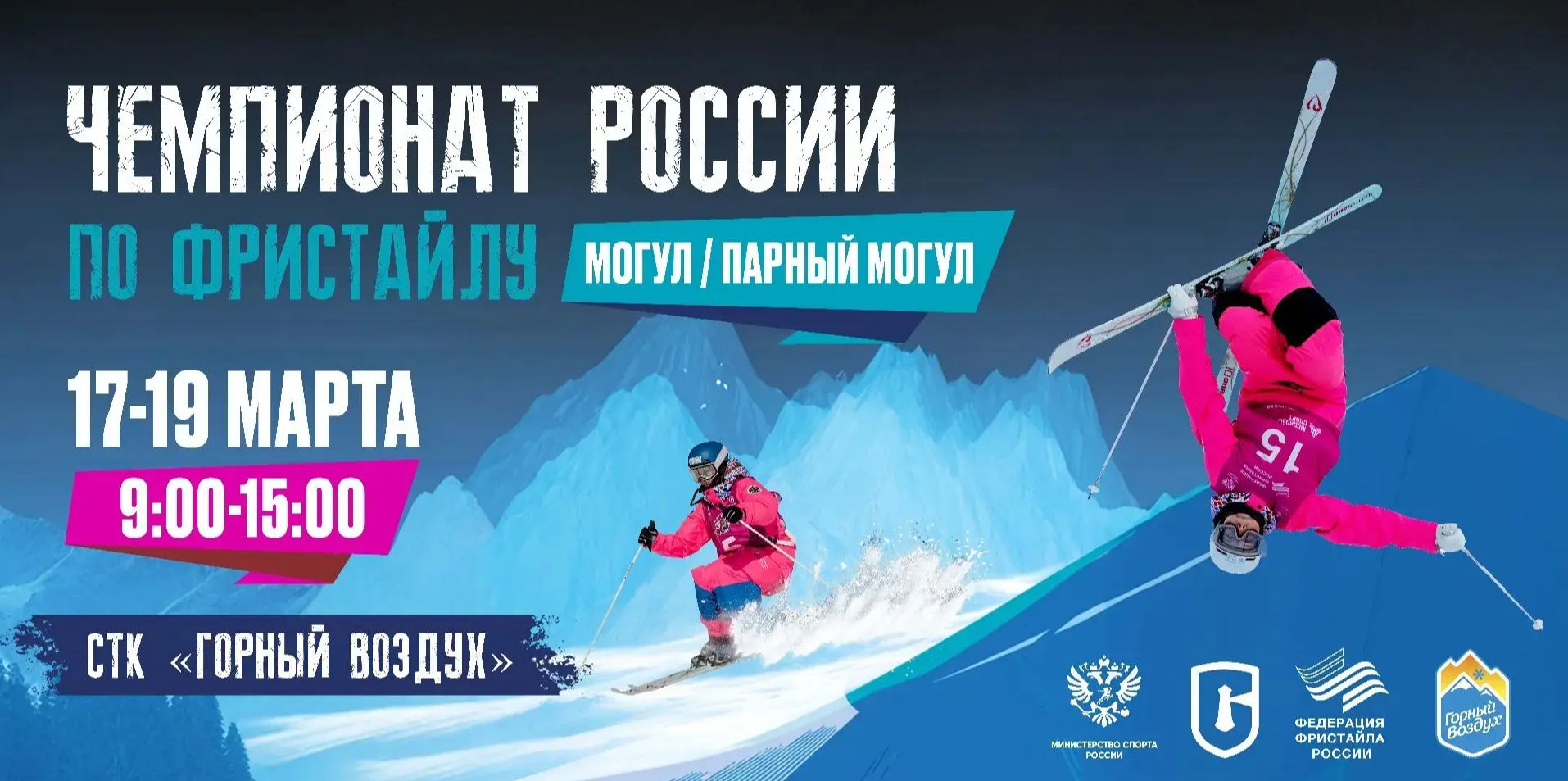 Чемпионат России по могулу