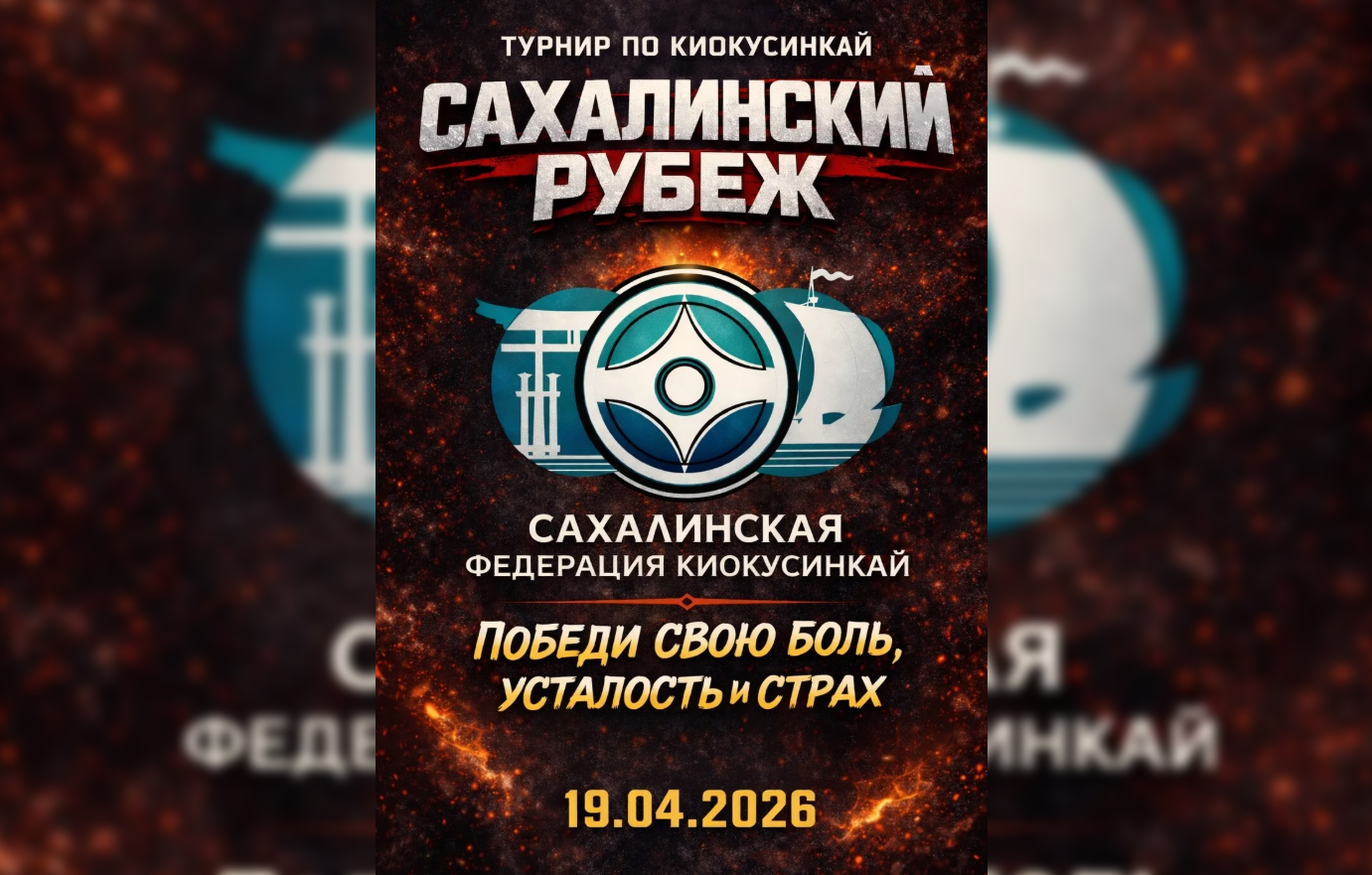 Региональные соревнования по киокусинкай «Сахалинский Рубеж»