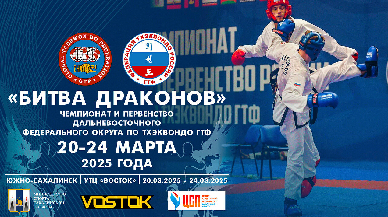 Чемпионат и первенство ДФО по тхэквондо ГТФ