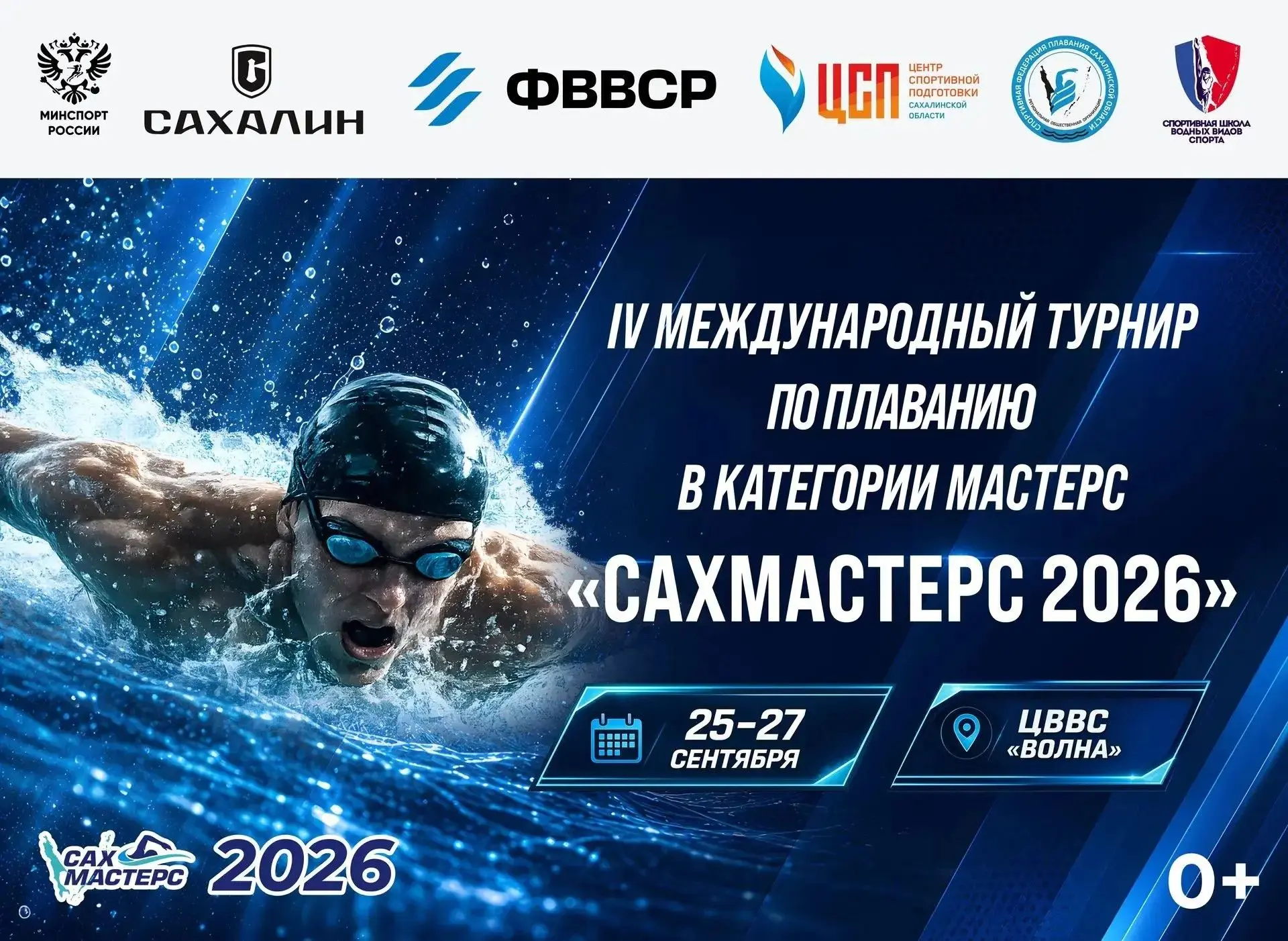 Международные соревнования по плаванию «СахМастерс»