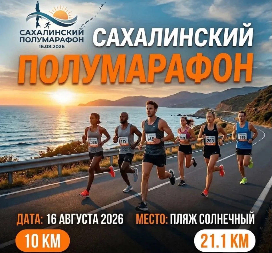 «Сахалинский полумарафон-2026» в рамках юбилейного триатлона IRONSAKH vol.10