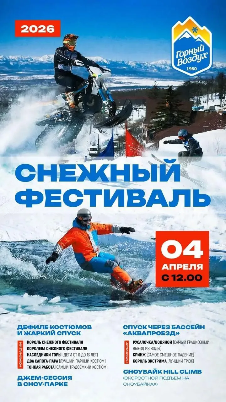 «Снежный фестиваль»