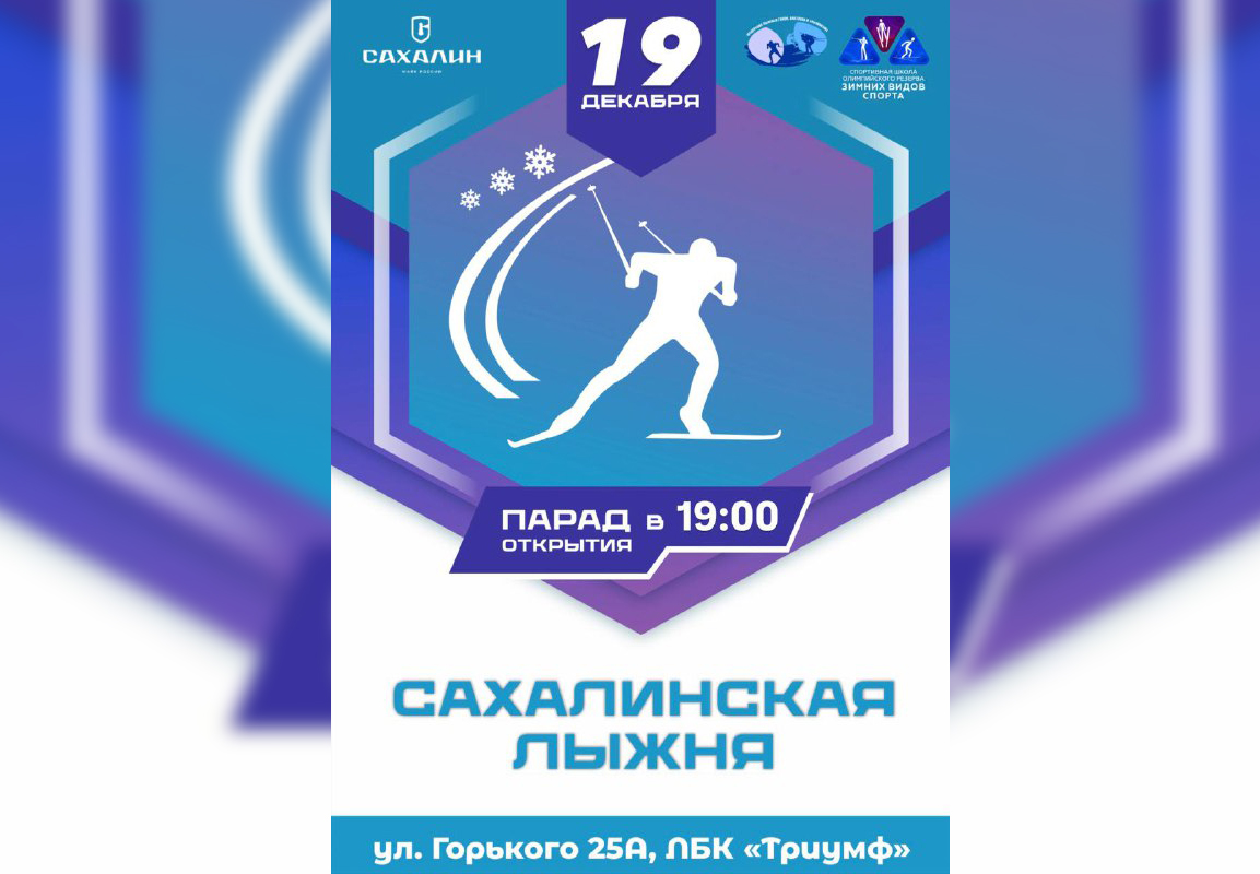 Соревнования по лыжным гонкам «Сахалинская лыжня»