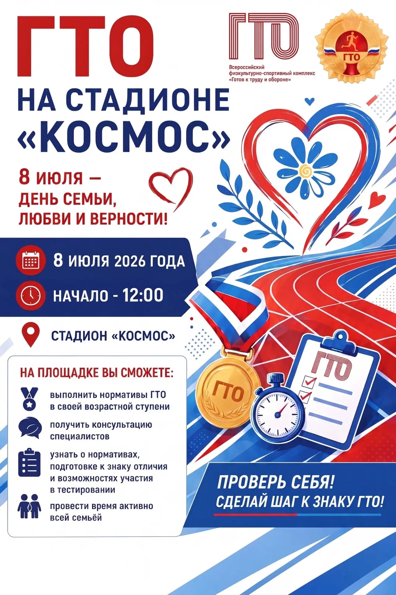 Площадка ВФСК ГТО в честь Дня семьи, любви и верности