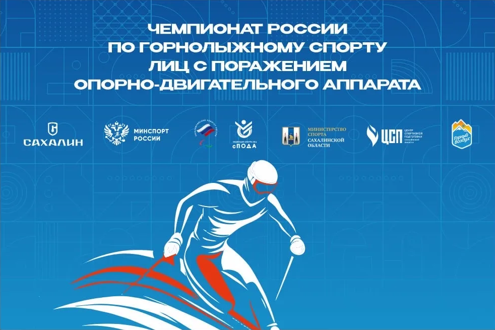 Чемпионат России по горнолыжному спорту лиц с поражением опорно-двигательного аппарата