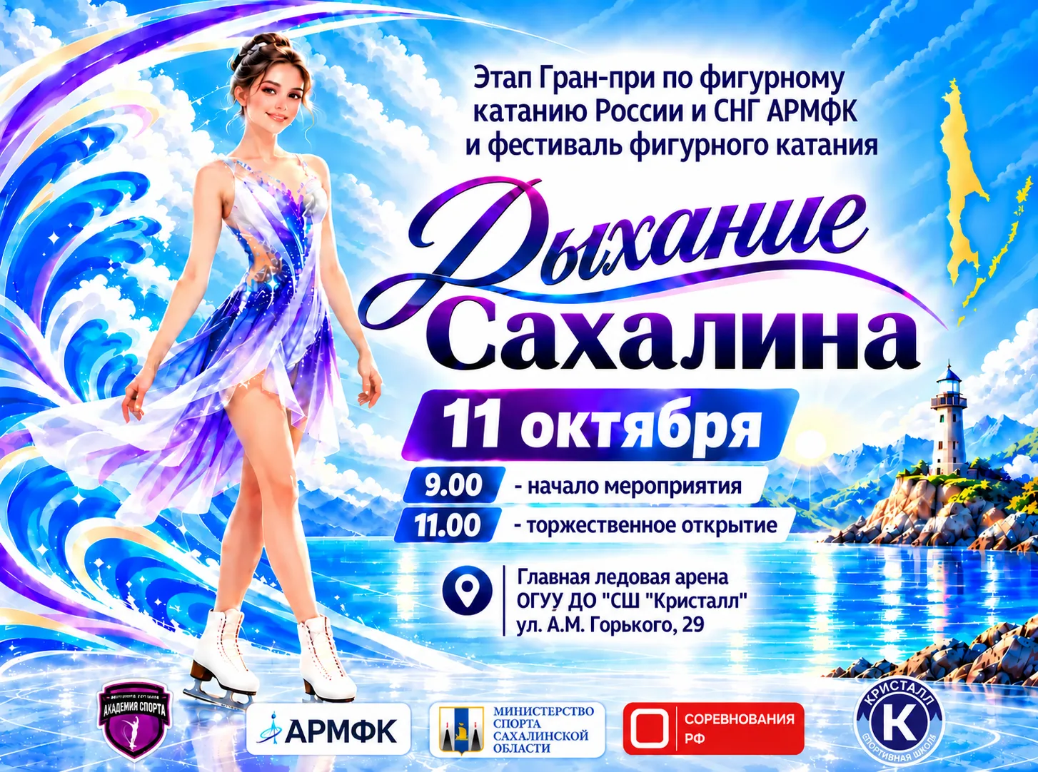 Этап Гран-при России и СНГ АРМФК «Дыхание Сахалина» среди фигуристов-любителей