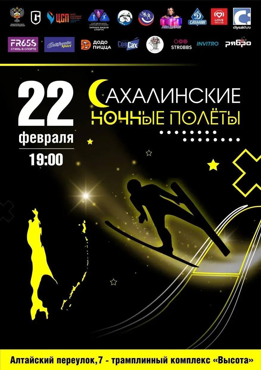 Всероссийские соревнования по прыжкам на лыжах с трамплина «Сахалинские ночные полёты»