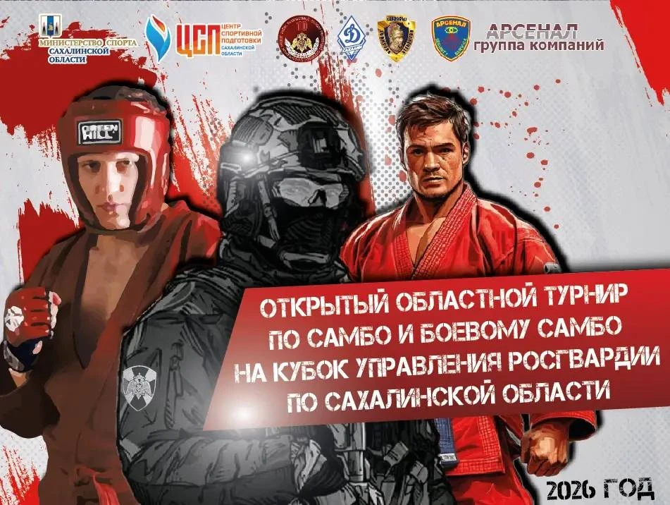 Кубок Управления Росгвардии по Сахалинской области