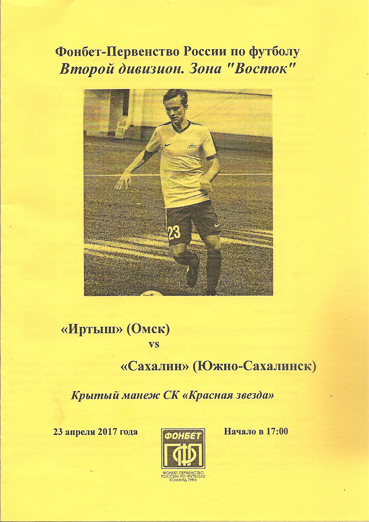 "Иртыш" (Омск) - "Сахалин"