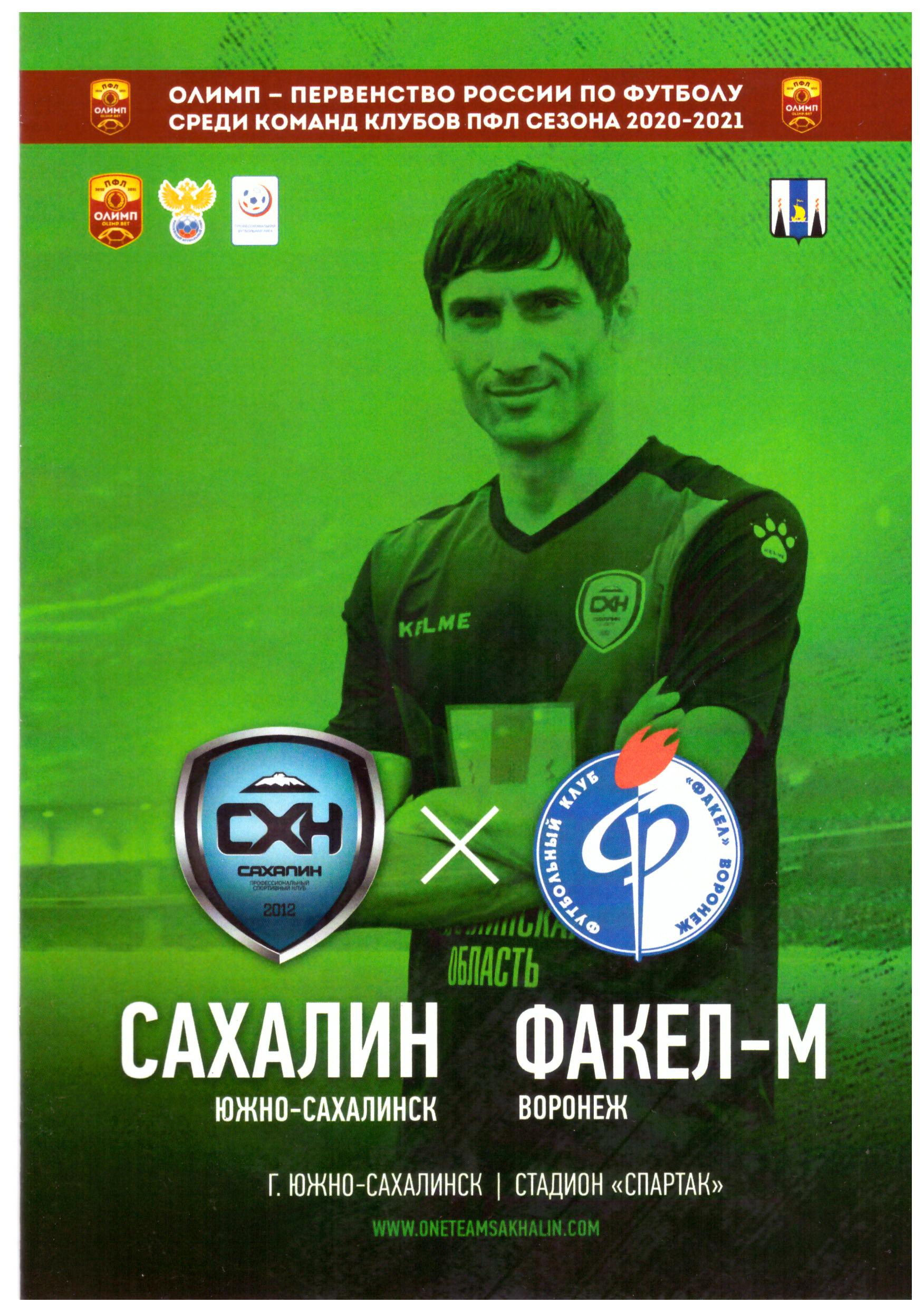 "Сахалин" - "Факел-М" (Воронеж)