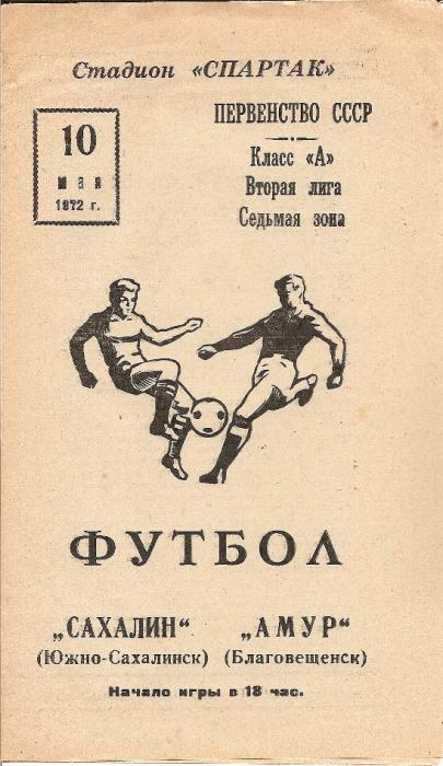 "Амур" (Благовещенск) - "Сахалин"