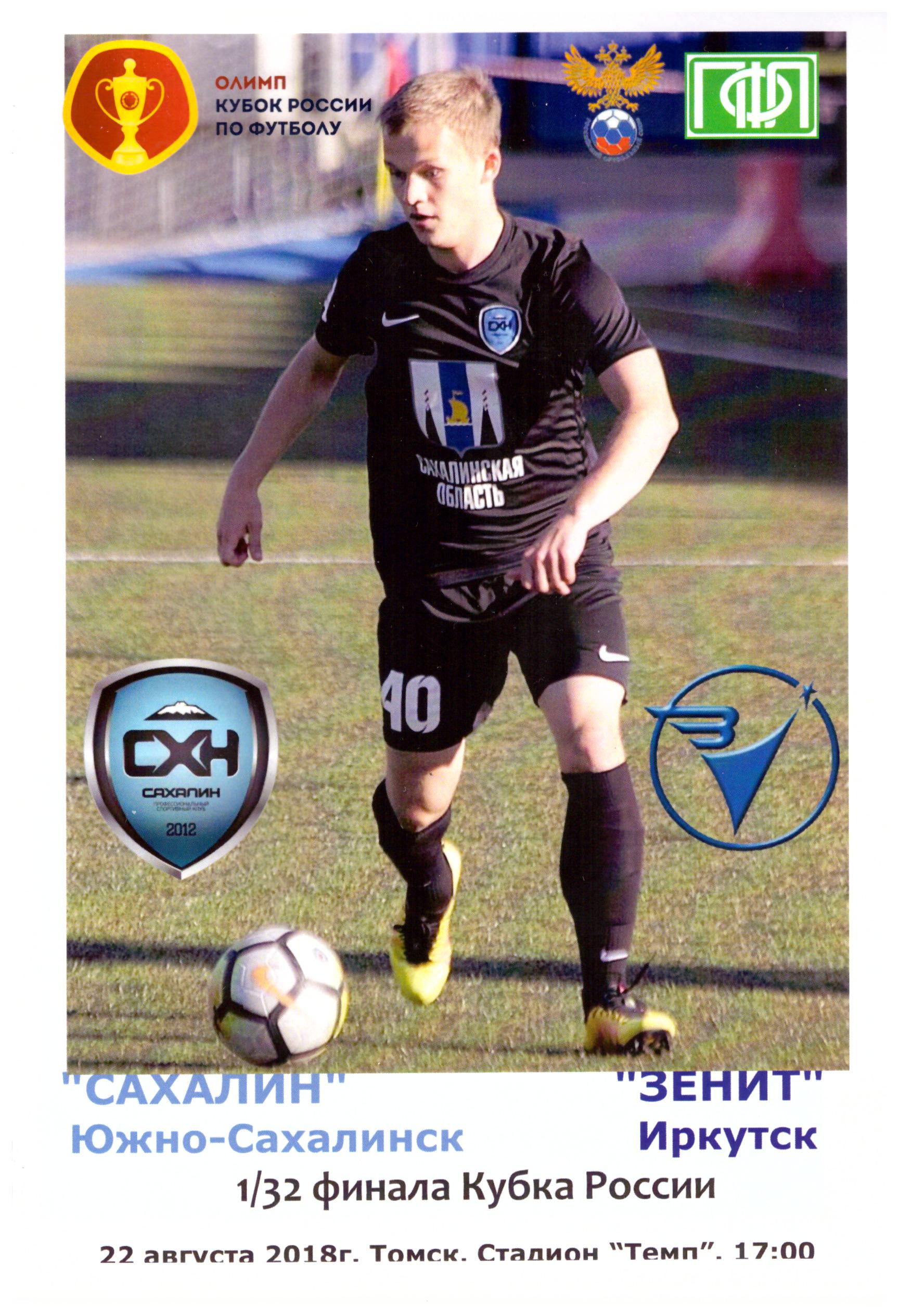 "Сахалин" - "Зенит" (Иркутск). 1/32 финала Кубка России