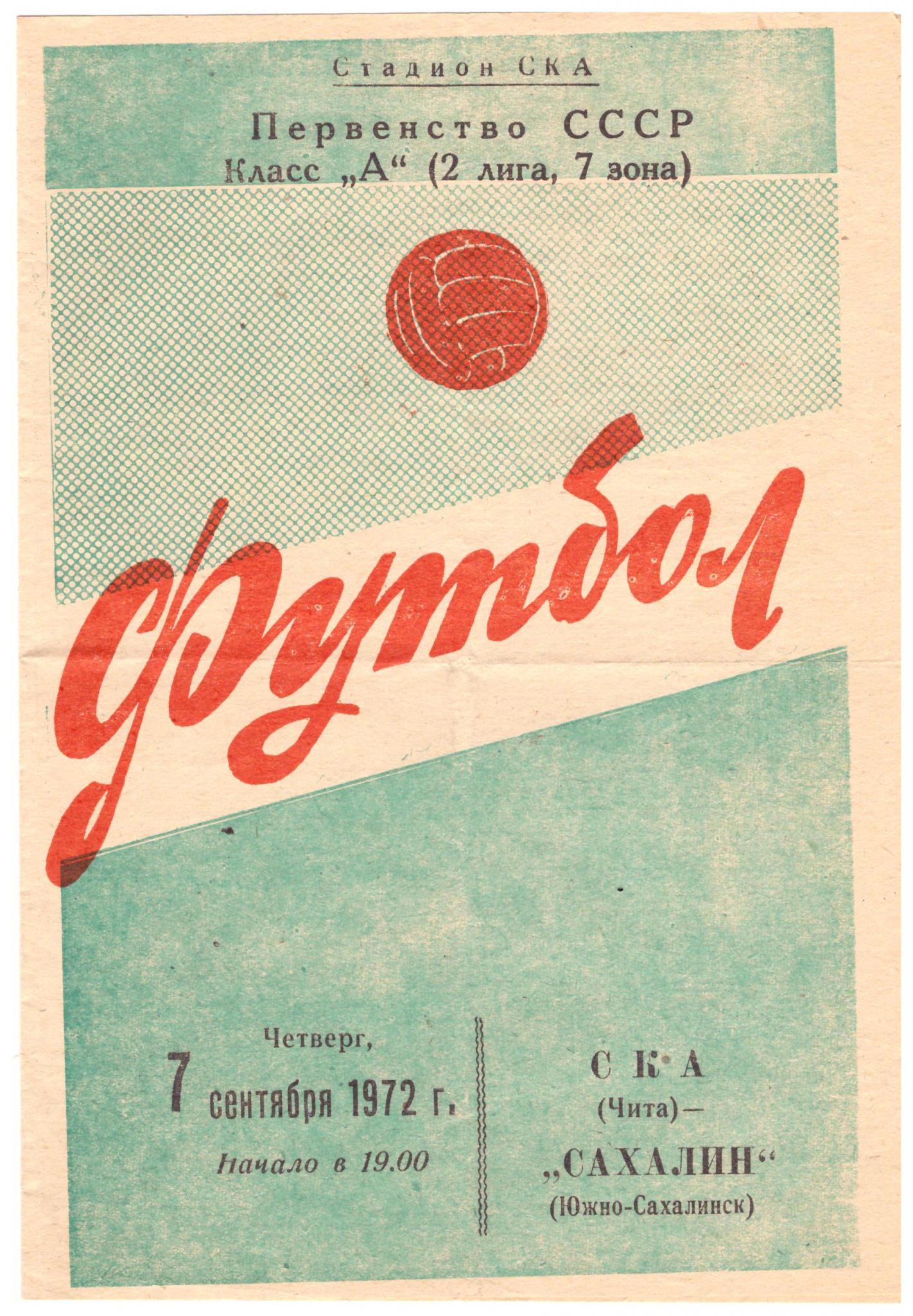 СКА (Чита) - "Сахалин"