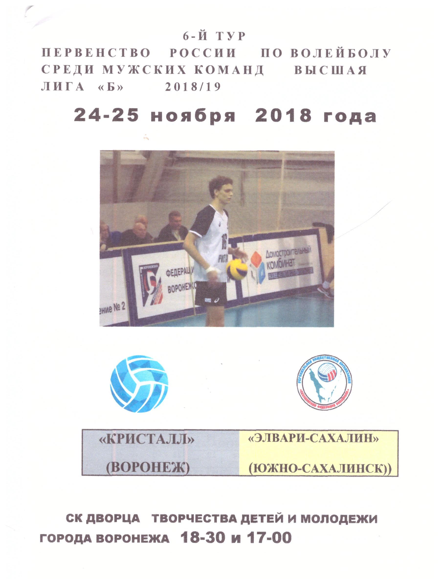 "Кристалл" (Воронеж) - "Элвари-Сахалин" (Южно-Сахалинск)