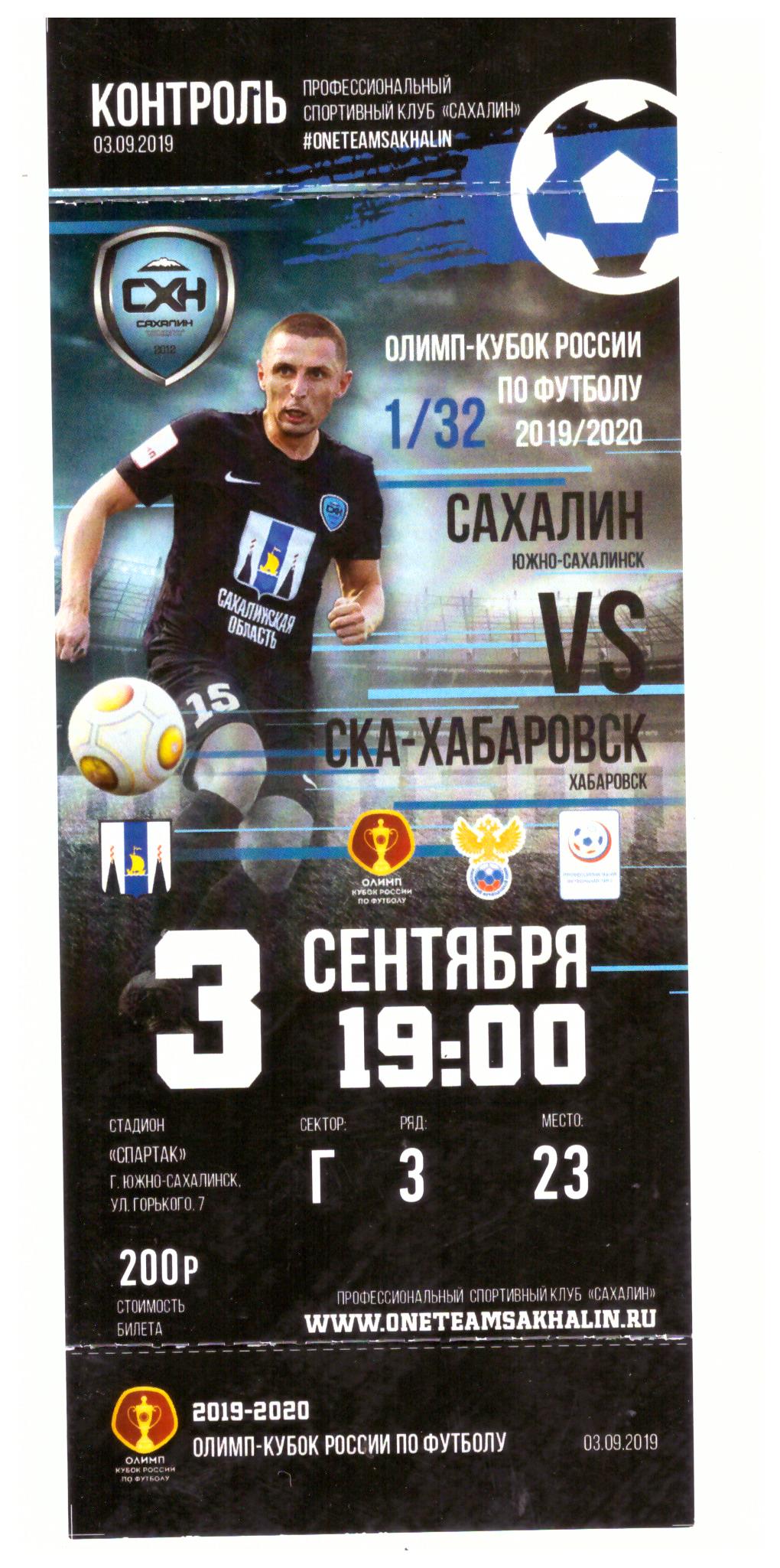 "Сахалин" - "СКА-Хабаровск" (Кубок РФ)