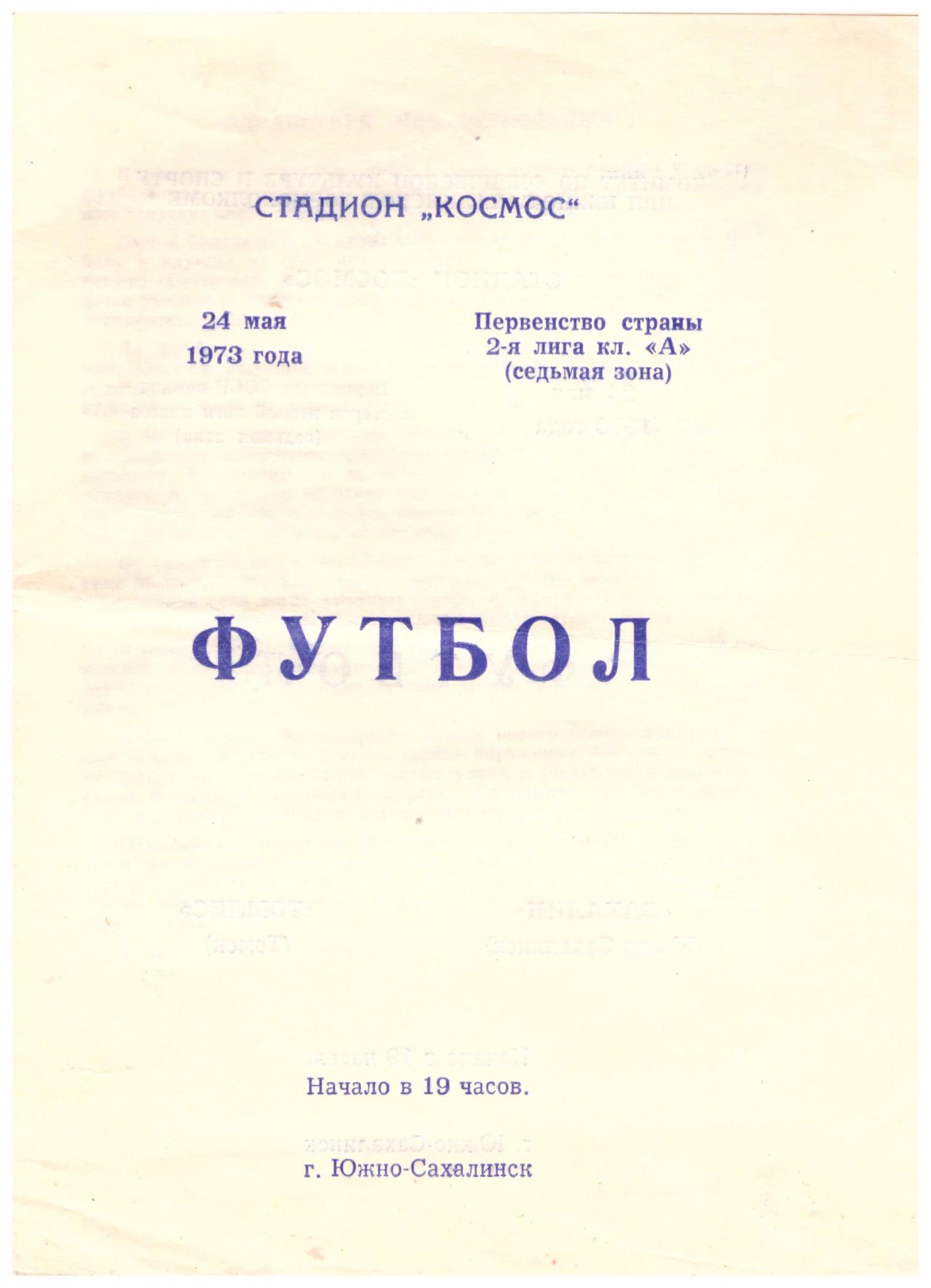 "Сахалин" - "Томлес" (Томск)