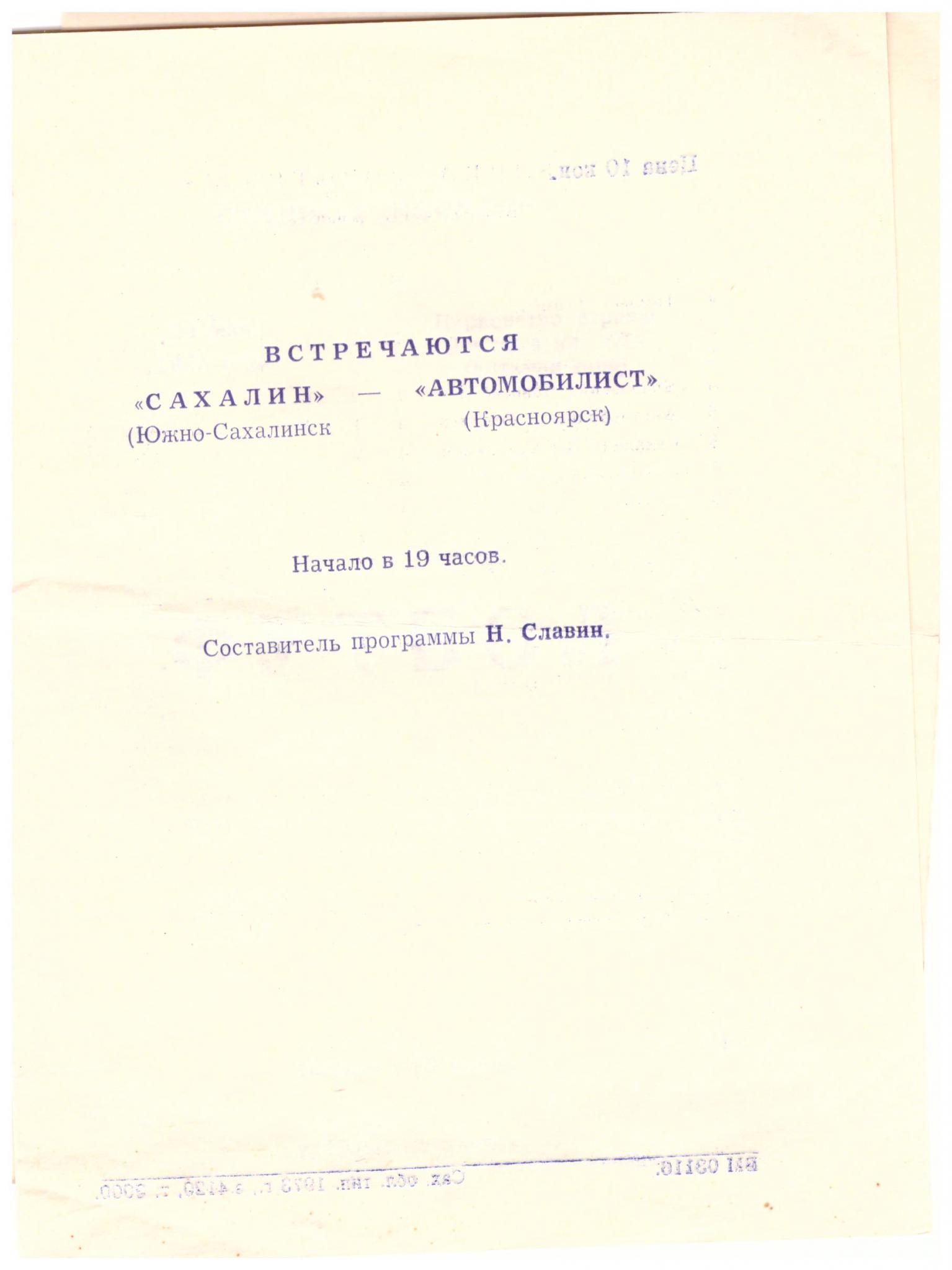 "Сахалин" - "Томлес" (Томск)