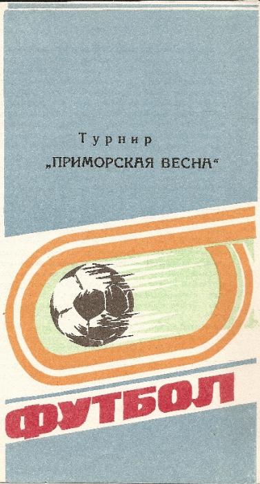 Турнир "Приморская весна"