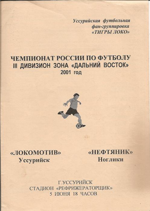 "Локомотив" (Уссурийск) - "Нефтяник" (Ноглики)