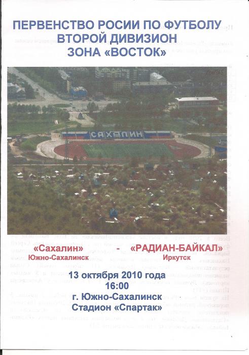 "Сахалин" - "Радиан-Байкал" (Иркутск). Вид 2.