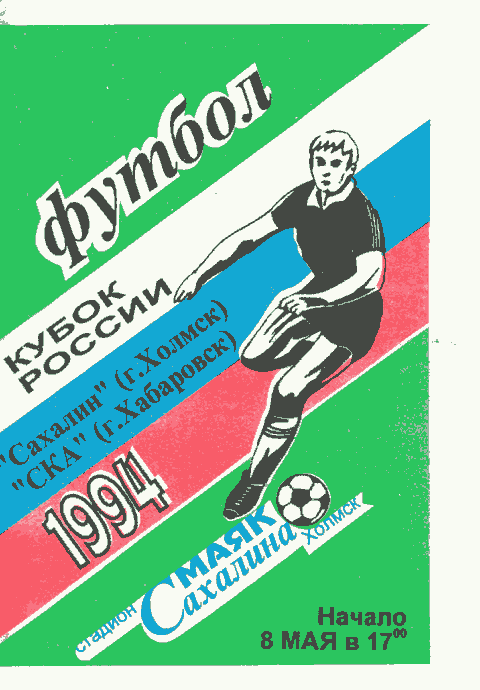 "Сахалин" - "СКА" (Хб)