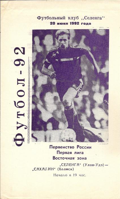 "Селенга" (Улан-Удэ) - "Сахалин" (Холмск). Несостоявшийся матч.