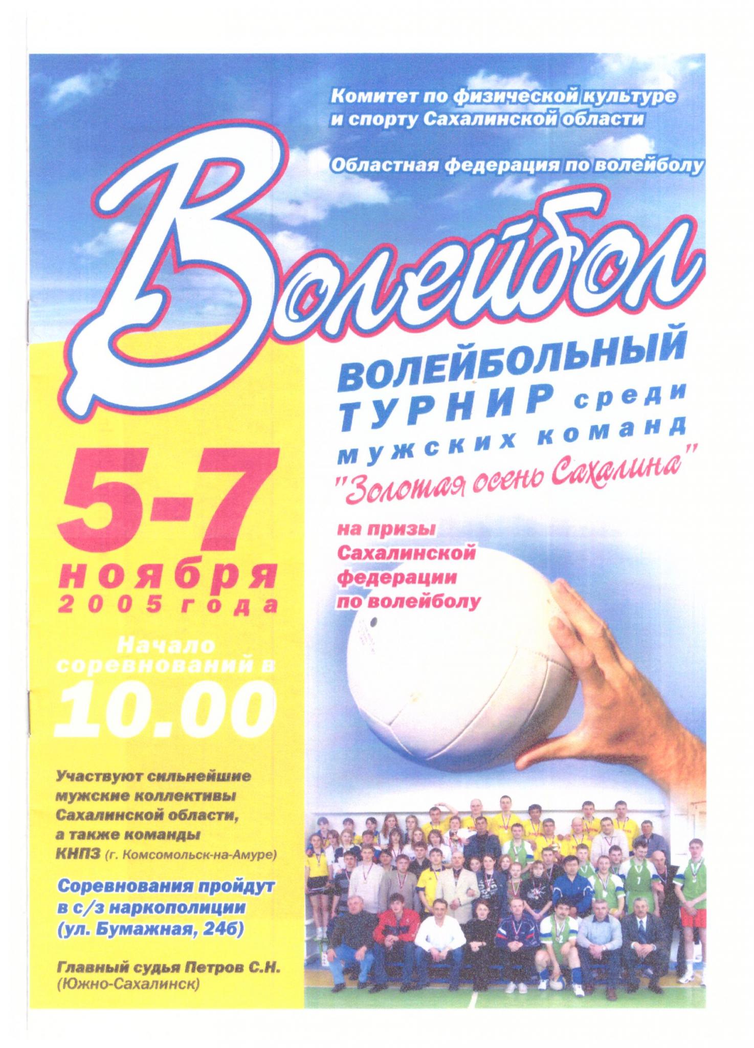 Волейбольный турнир "Золотая осень Сахалина"