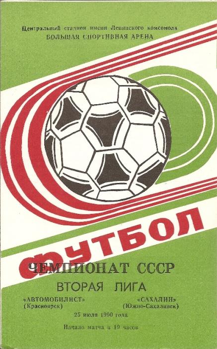 "Металлург" (Красноярск) - "Сахалин"