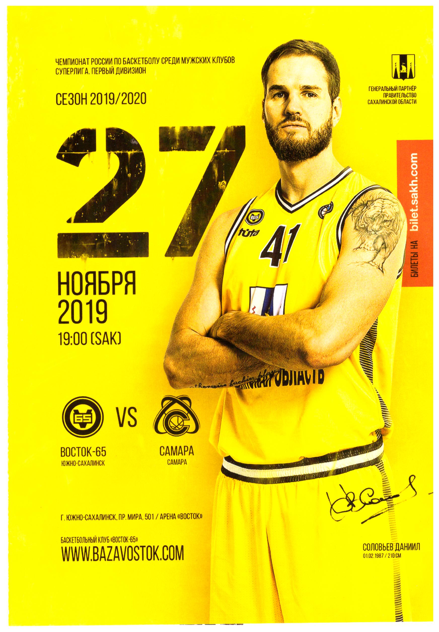 "Восток-65" (Южно-Сахалинск) - БК "Самара"