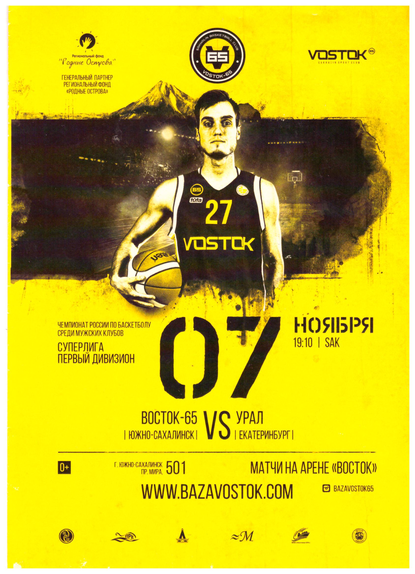 "Восток-65" (Южно-Сахалинск) - "Урал" (Екатеринбург)