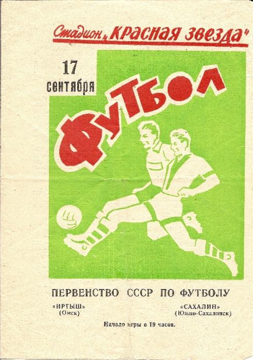 "Иртыш" (Омск) - "Сахалин" (Южно-Сахалинск)