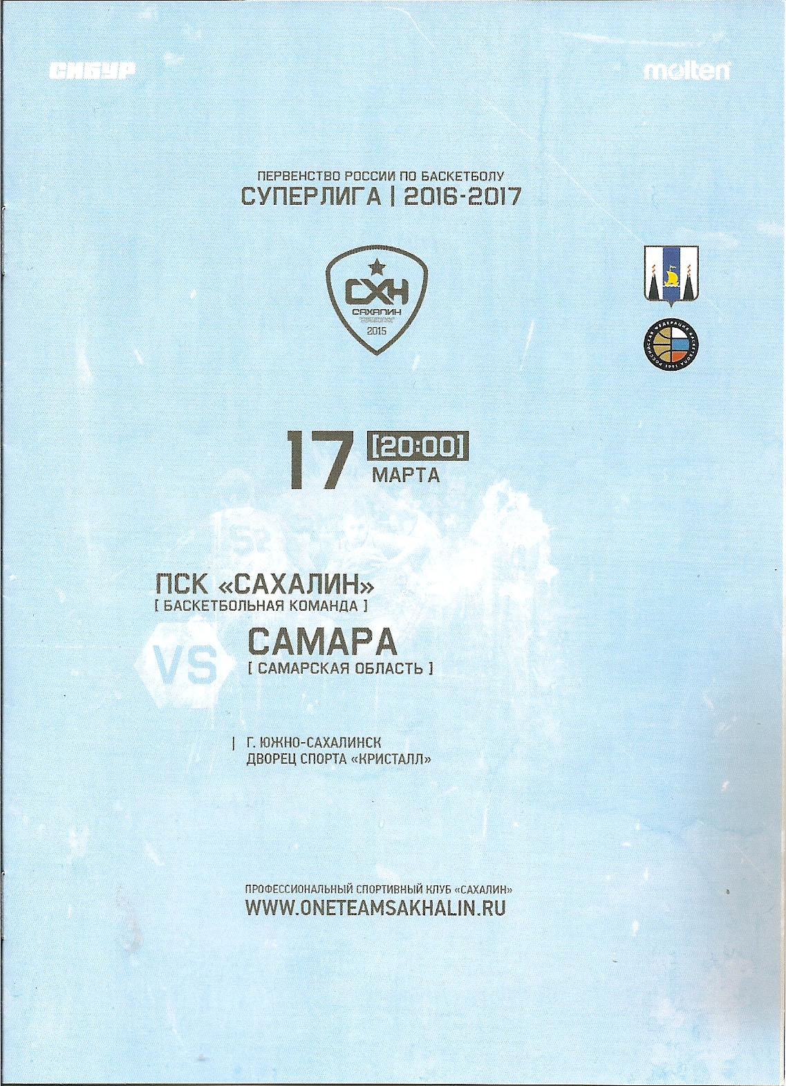 "Сахалин" - БК "Самара"