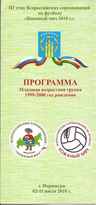 Дальневосточный этап Всероссийских соревнований по футболу (Нерюнгри).
