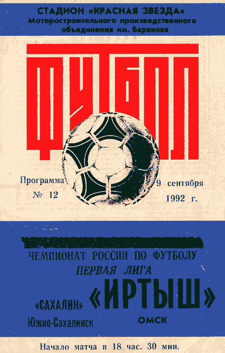 "Иртыш" (Омск) - "Сахалин"