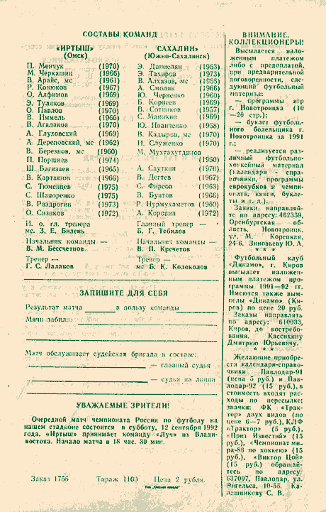 "Иртыш" (Омск) - "Сахалин"