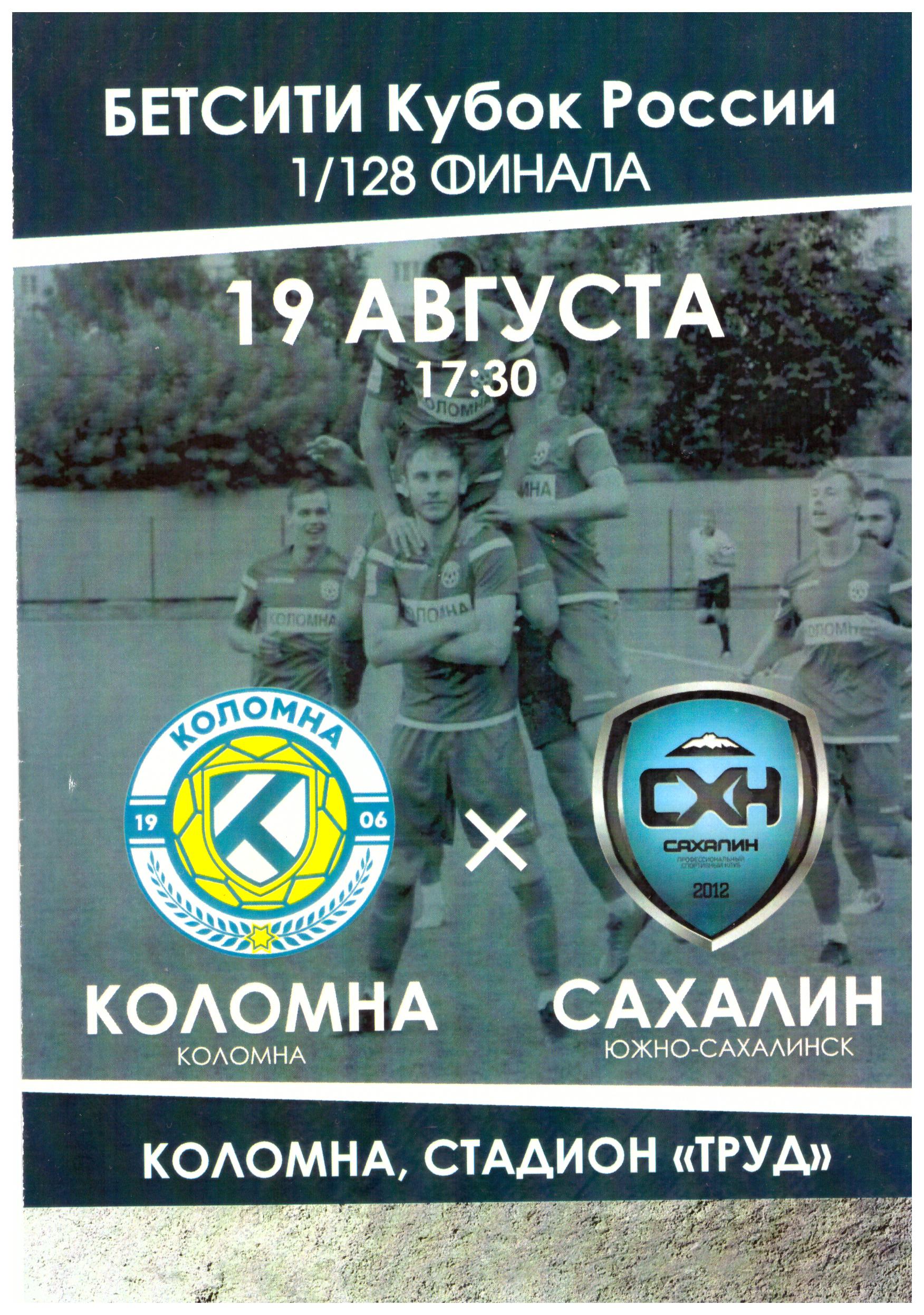 "Коломна" - "Сахалин" (Кубок России, неофициальная)