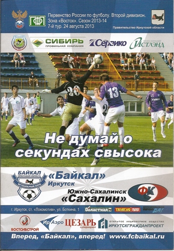 "Байкал" (Иркутск) - "Сахалин".